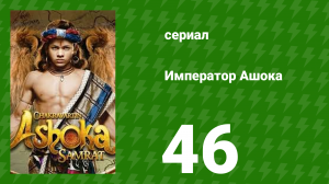 Император Ашока 46 серия (сериал, 2015)