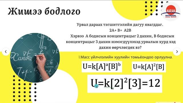 Химийн урвалын хурдад концентрацийн нөлөө смотреть онлайн