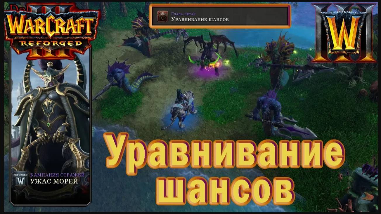 Warcraft 3: Reforged - Ужас морей : Глава пятая - Уравнивание шансов (7)