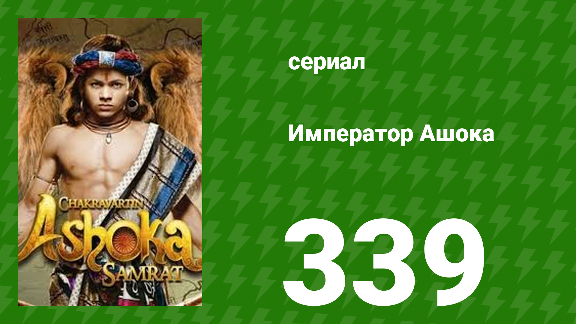 Император Ашока 339 серия (сериал, 2015) смотреть онлайн