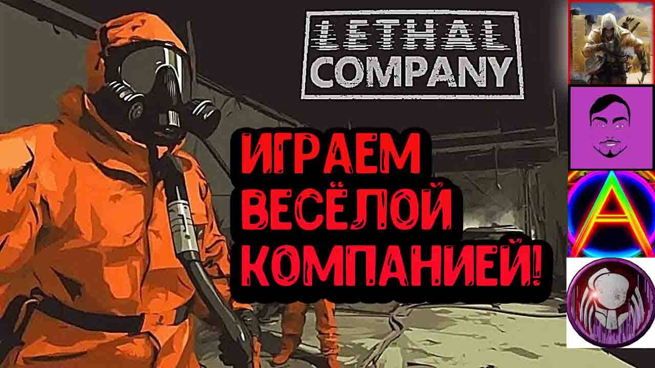 Lethal Company - играем весёлой компанией! смотреть онлайн
