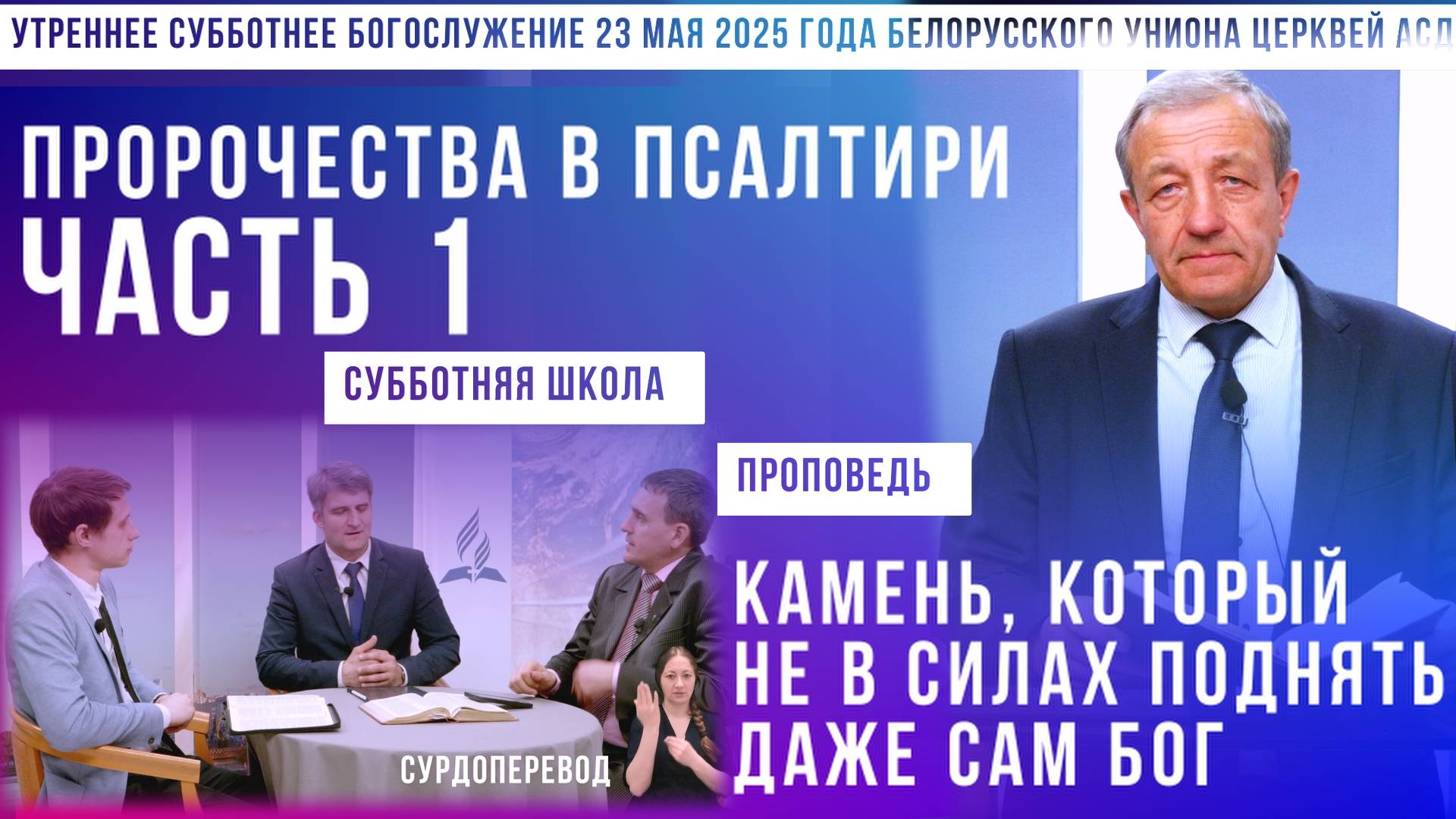 Утреннее субботнее богослужение Белорусского униона церквей христиан АСД | 23.5.2025 | сурдоперевод смотреть онлайн