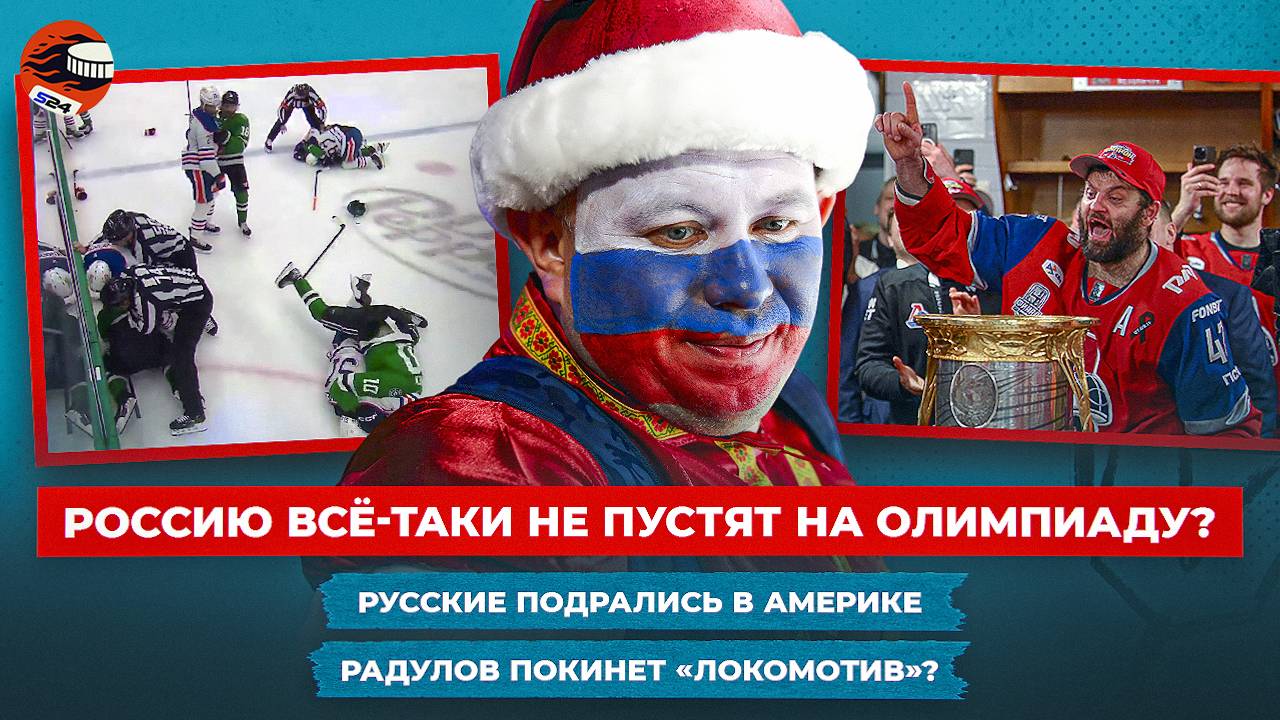Россию не пускают на ОИ-2026 / Рекорды Локомотива в Кубке Гагарина / Трансферные слухи / Новости смотреть онлайн