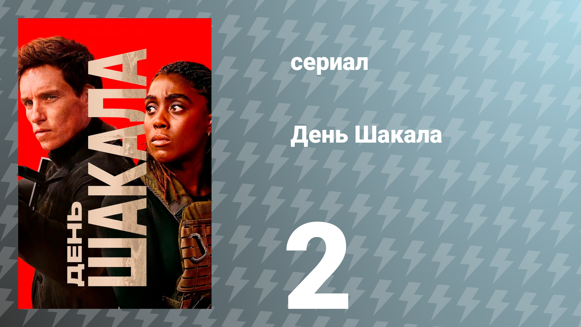 День Шакала 1 сезон 2 серия (сериал, 2024) смотреть онлайн