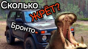 Жрёт, как БЕГЕМОТ? Реальный расход бензина у Нивы Бронто, на ТРАССЕ, в ГОРОДЕ, с кондеем и без.