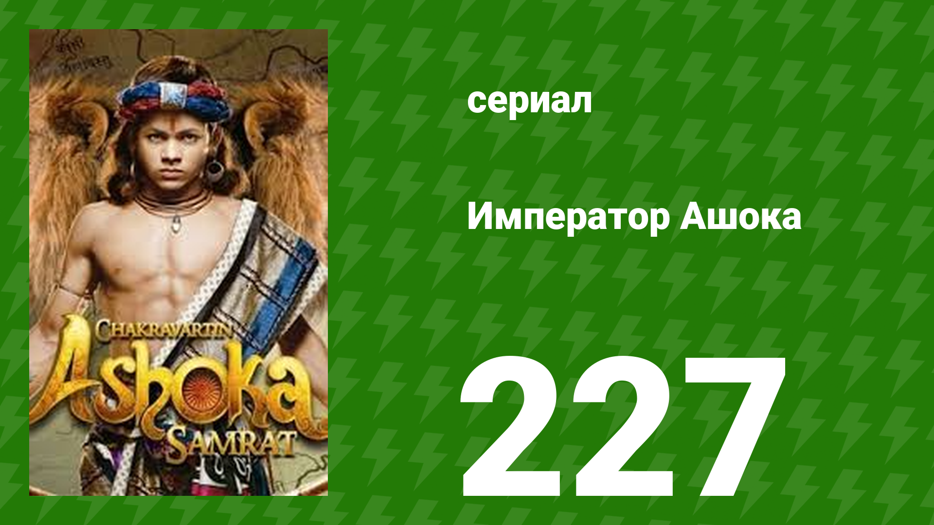 Император Ашока 227 серия (сериал, 2015) смотреть онлайн