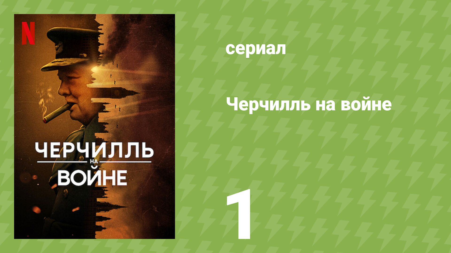 Черчилль на войне 1 серия «Надвигающаяся буря» (документальный сериал, 2024) смотреть онлайн