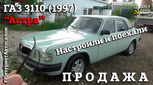 ГАЗ 3110 (1997) "АСТРА" | ПРОДАЖА | Первый тест драйв | Настроили и ПОЕХАЛИ
