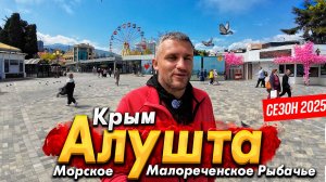 #КРЫМ -АЛУШТА СЕГОДНЯ! ПЛЯЖИ НЕ УЗНАТЬ! ПРОФЕССОРСКИЙ УГОЛОК. ВОДОПАД ДЖУР-ДЖУР. МОРСКОЕ И РЫБЧАЬЕ