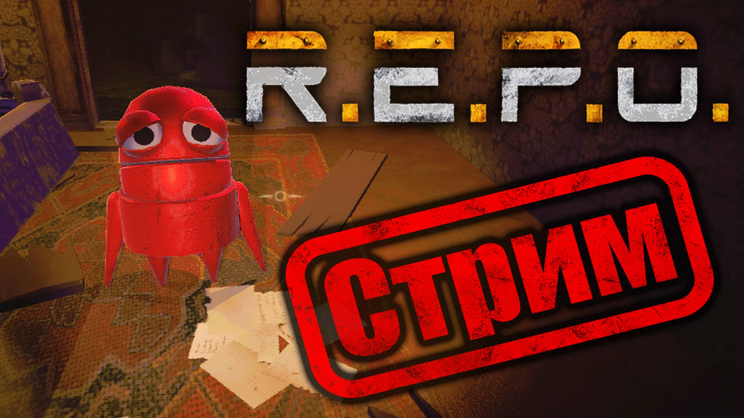 Вечерняя Репка🟢 Запись стрима №106🟢 R.E.P.O. смотреть онлайн