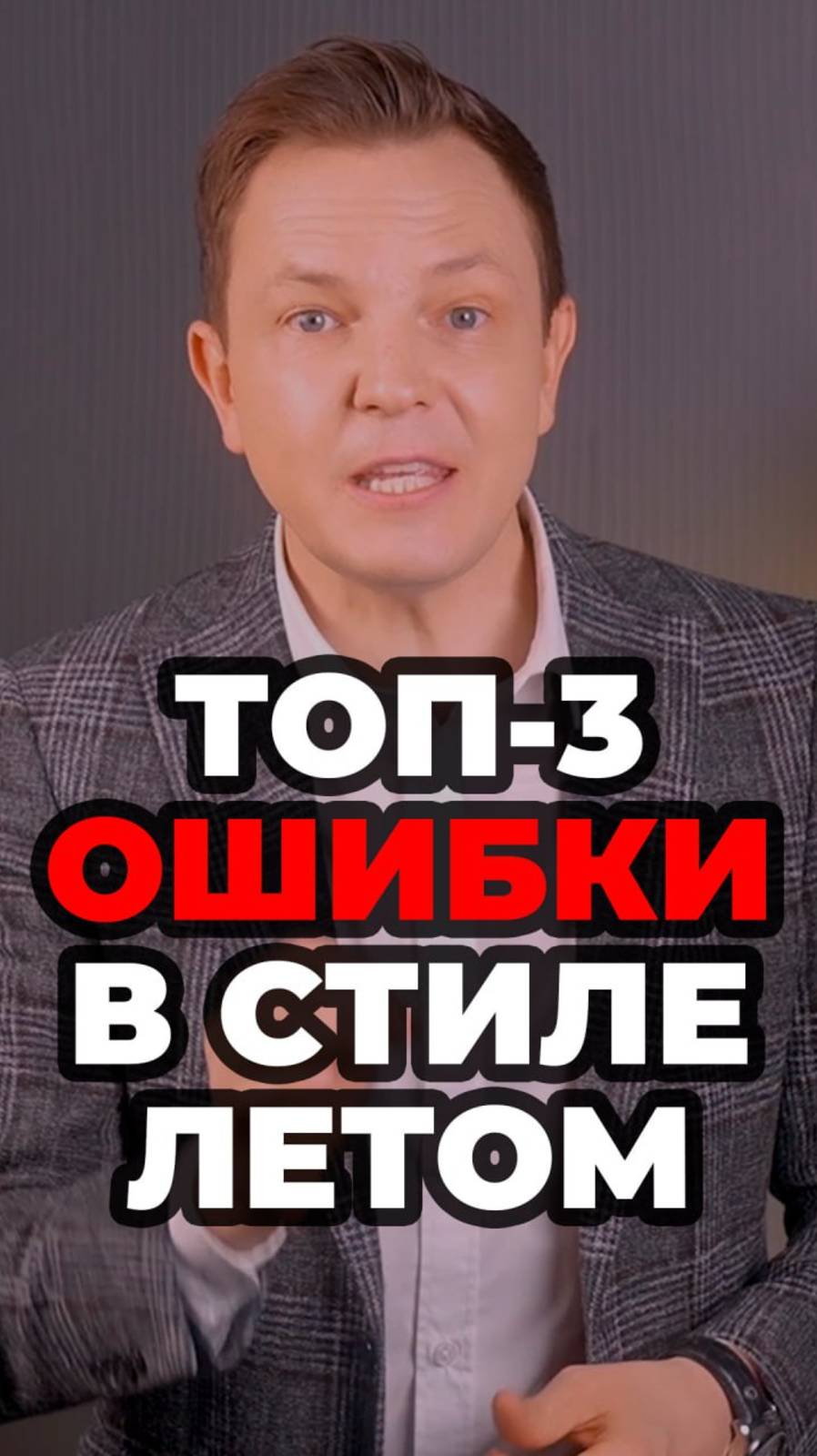 Топ-3 Ошибки В Стиле Летом смотреть онлайн