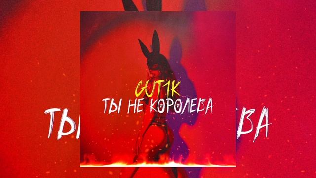 GUT1K - Ты не королева