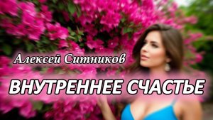 Алексей Ситников. Как женщине обрести внутреннее счастье и гармонию
