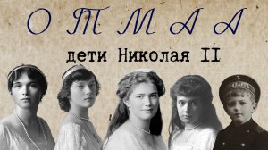 «ОТМАА» — мини-фильм о детях императора Николая II (2025)