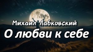 Здоровая любовь к себе. Михаил Лабковский
