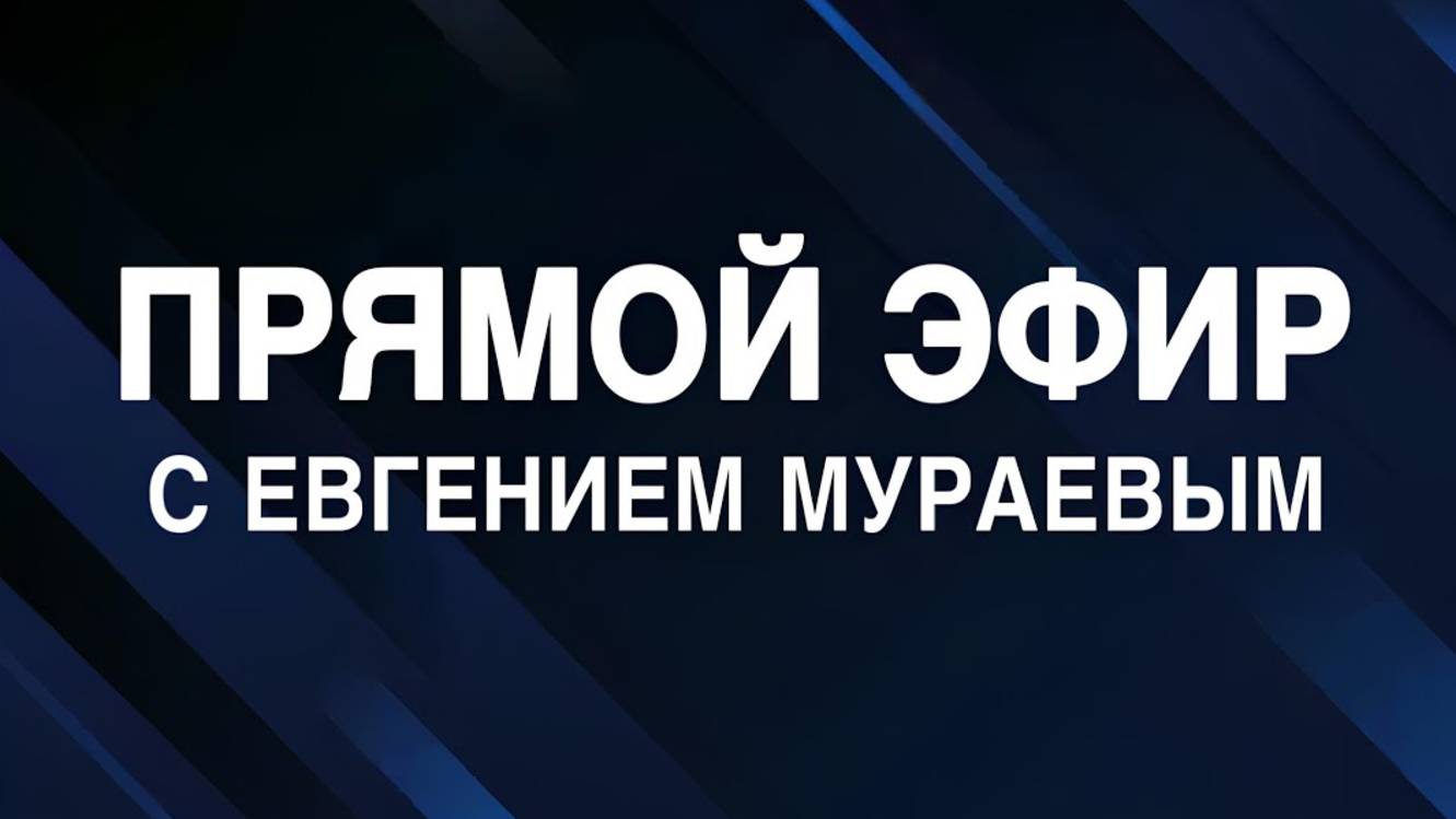 Евгений Мураев | Прямой эфир 30.04.2025 с исправленным звуком. смотреть онлайн