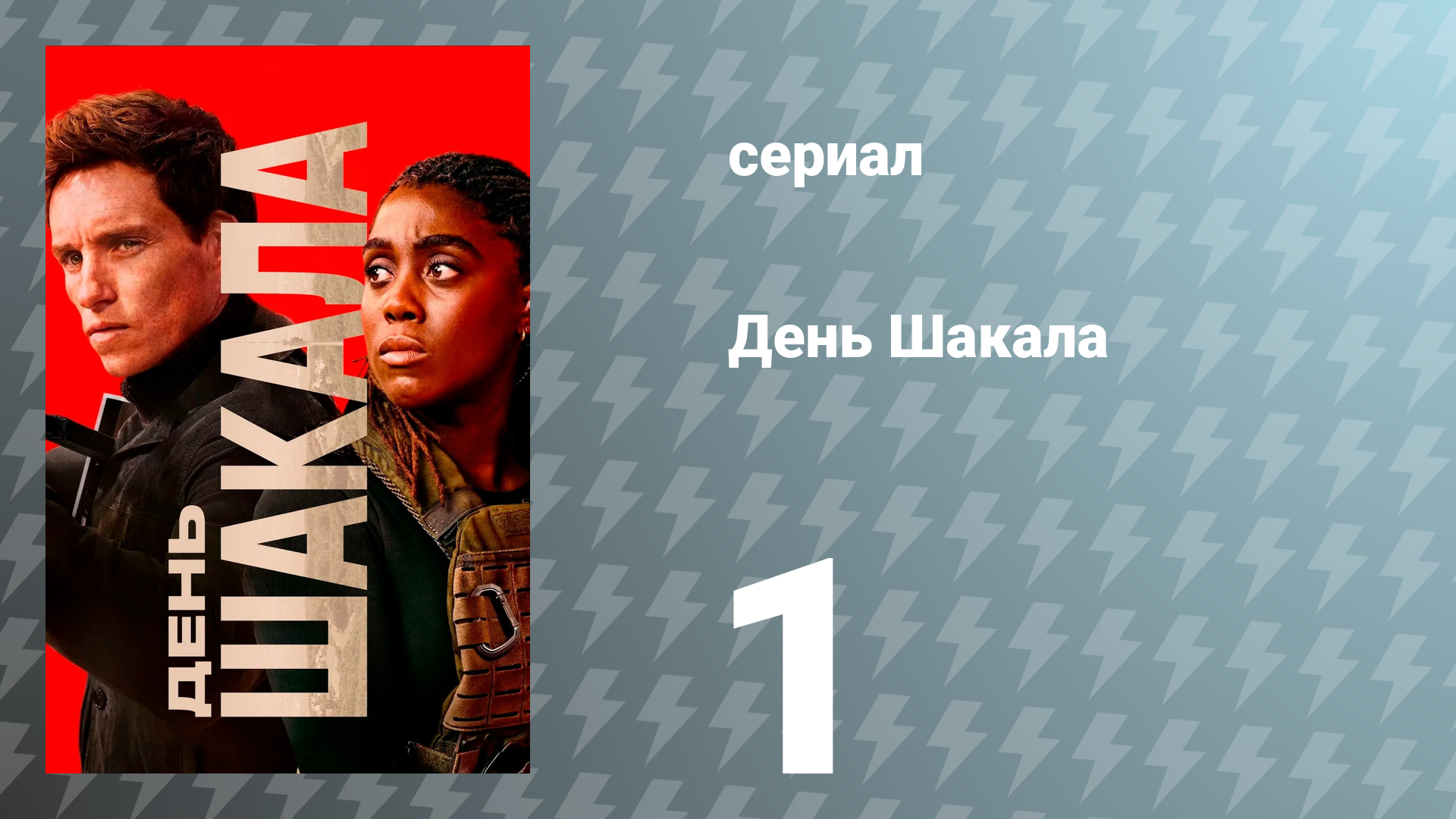 День Шакала 1 сезон 1 серия (сериал, 2024) смотреть онлайн