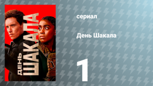 День Шакала 1 сезон 1 серия (сериал, 2024)