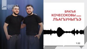 Братья Кочесоковы - Лъагъуныгъэ | KAVKAZ MUSIC