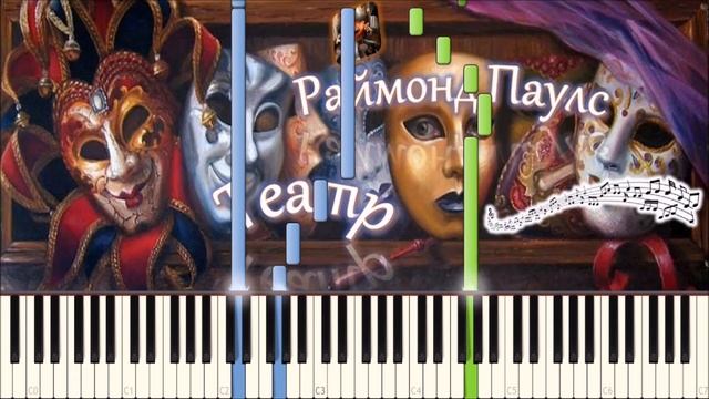 Раймонд Паулс - Театр (музыка из фильма) (piano Tutorial) [НОТЫ