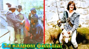 "Д`Артаньян и три мушкетера" - как снимали Советский приключенческий фильм 1978 г! Интересные факты!