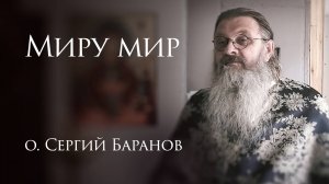 22.05.2025. Миру мир #протоиерейСергийБаранов