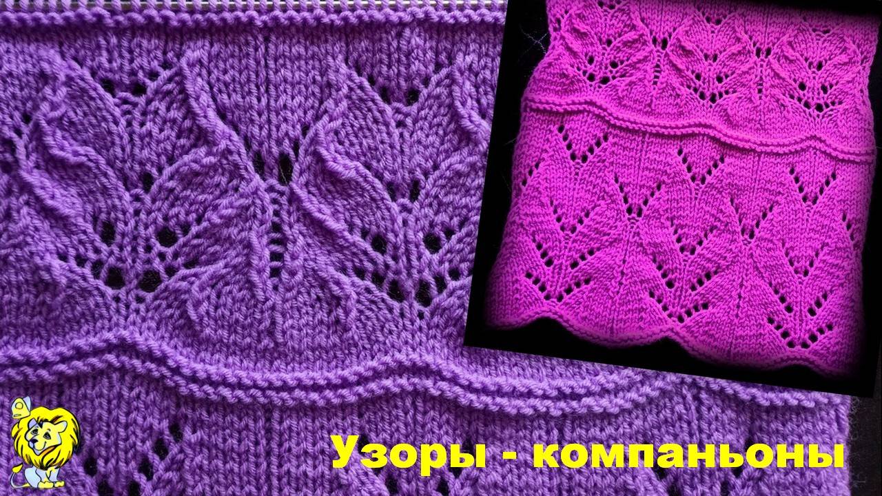 Узоры - компаньоны спицами. Два цветочных узора по одной схеме. Узор для отделки края смотреть онлайн