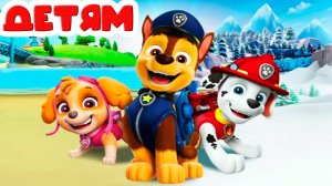 Щенячий Патруль Спасает Мир