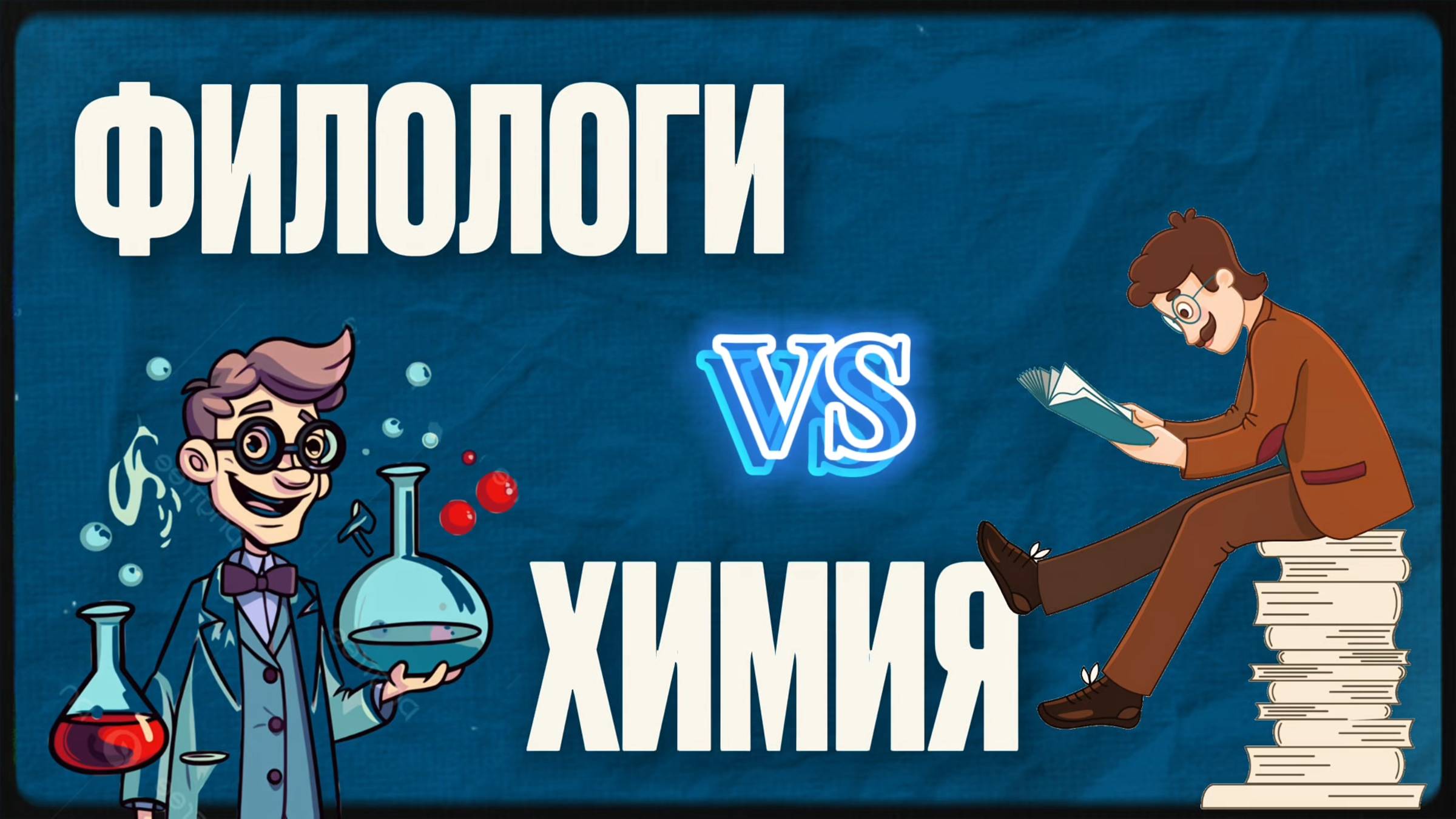 Викторина по химии с филологами РУДН смотреть онлайн