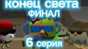 КОНЕЦ СВЕТА ФИНАЛ! 6 серия (часть 1)