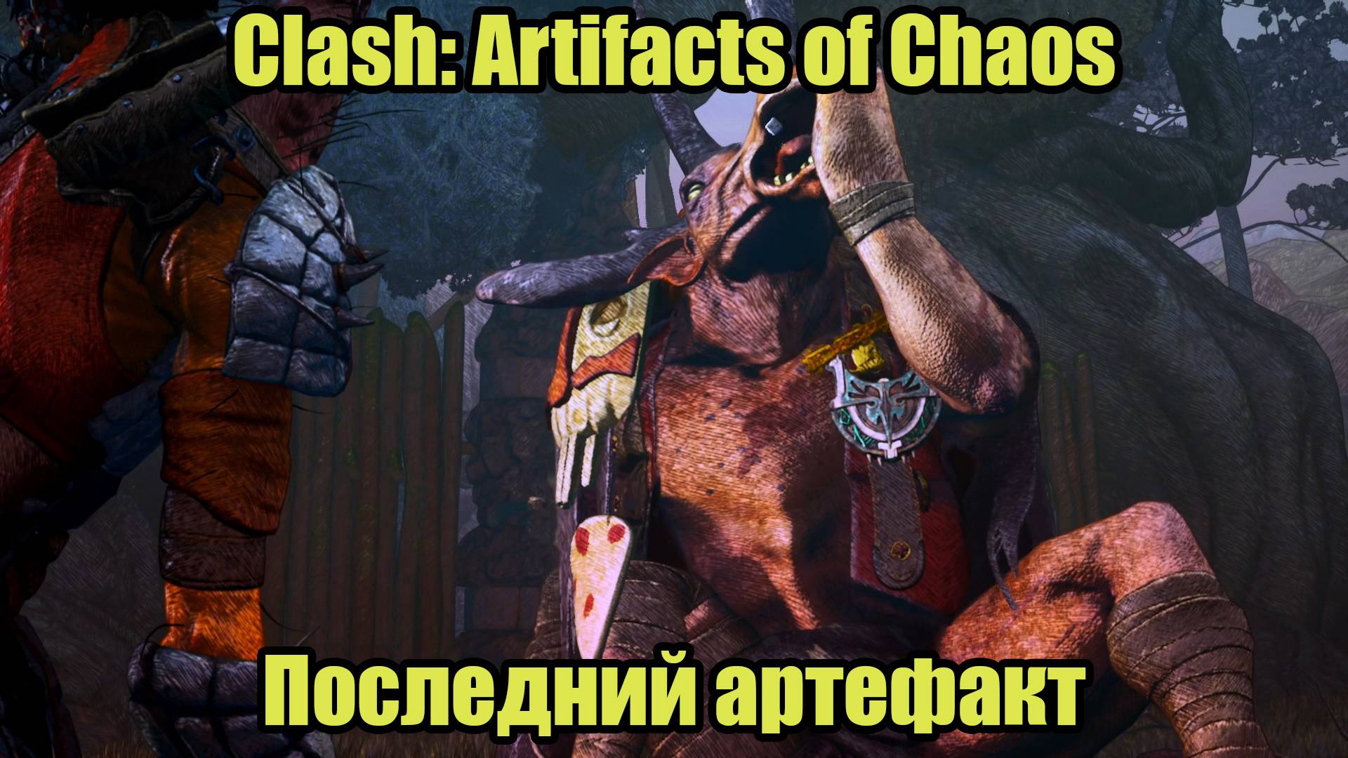 Clash: Artifacts of Chaos #21 смотреть онлайн