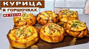 Курица в духовке в горшочках из ТЕСТА – самый вкусный ужин! Как приготовить куриное мясо в тесте