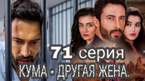 «КУМА - ДРУГАЯ ЖЕНА» 71 СЕРИЯ   (обзор серии)