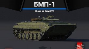 СТРЕЛЯЙ ПРЯМО — БМП-1 в War Thunder (crewgtw, крюга, игра, танки)