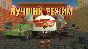 САМЫЙ ЛУЧШИЙ РЕЖИМ В ЧИКЕН ГАН!!! Сравнение всех режимов в чикен ган.