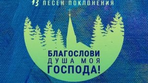 ♬ Благослови, душа моя, Господа! | 13 песен поклонения (со словами) || Церковь "СЛОВО БЛАГОДАТИ"