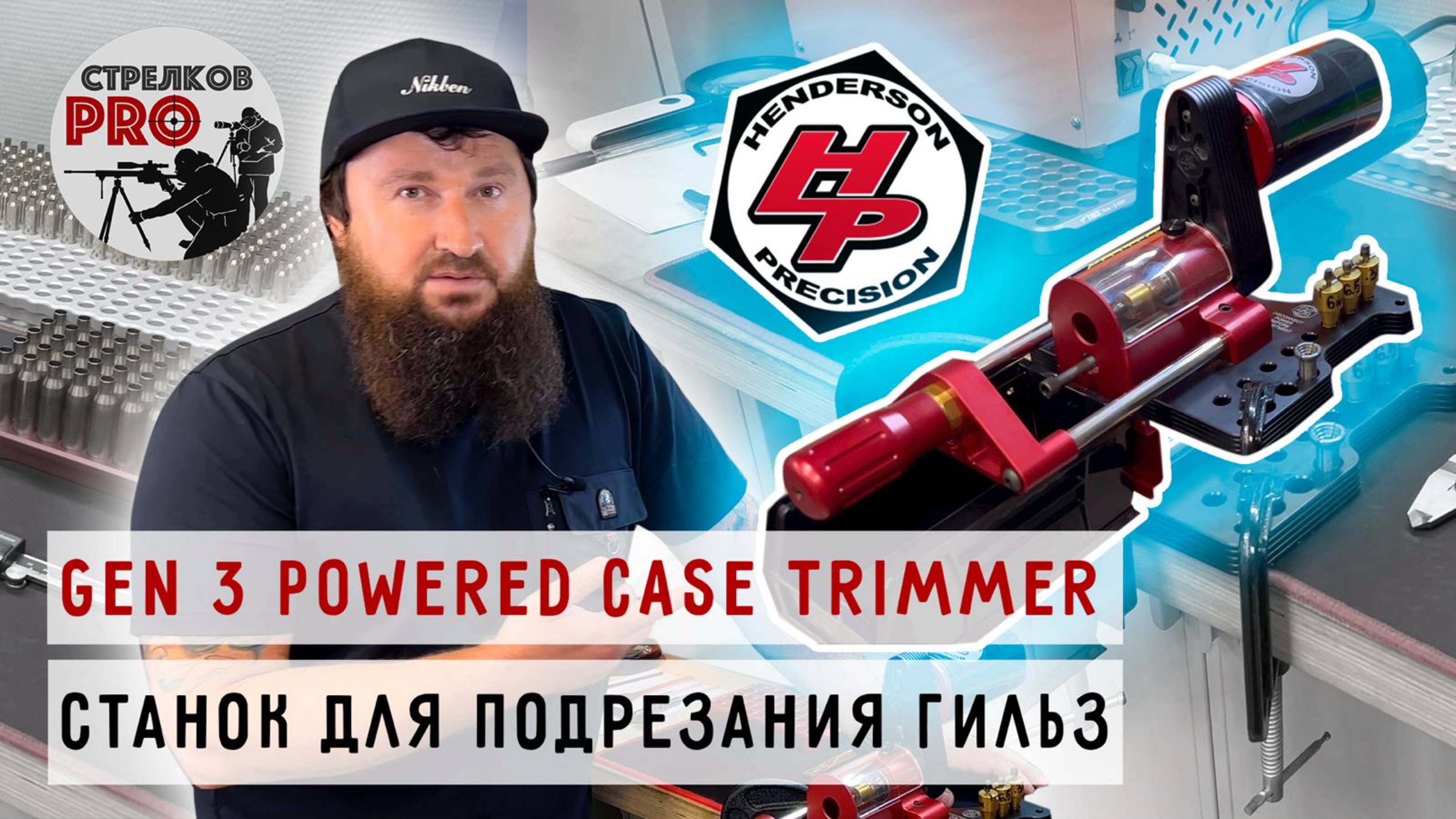 Подрезаем гильзы! Станок Henderson Precision. #prostrelkov #релоадинг #HendersonPrecision