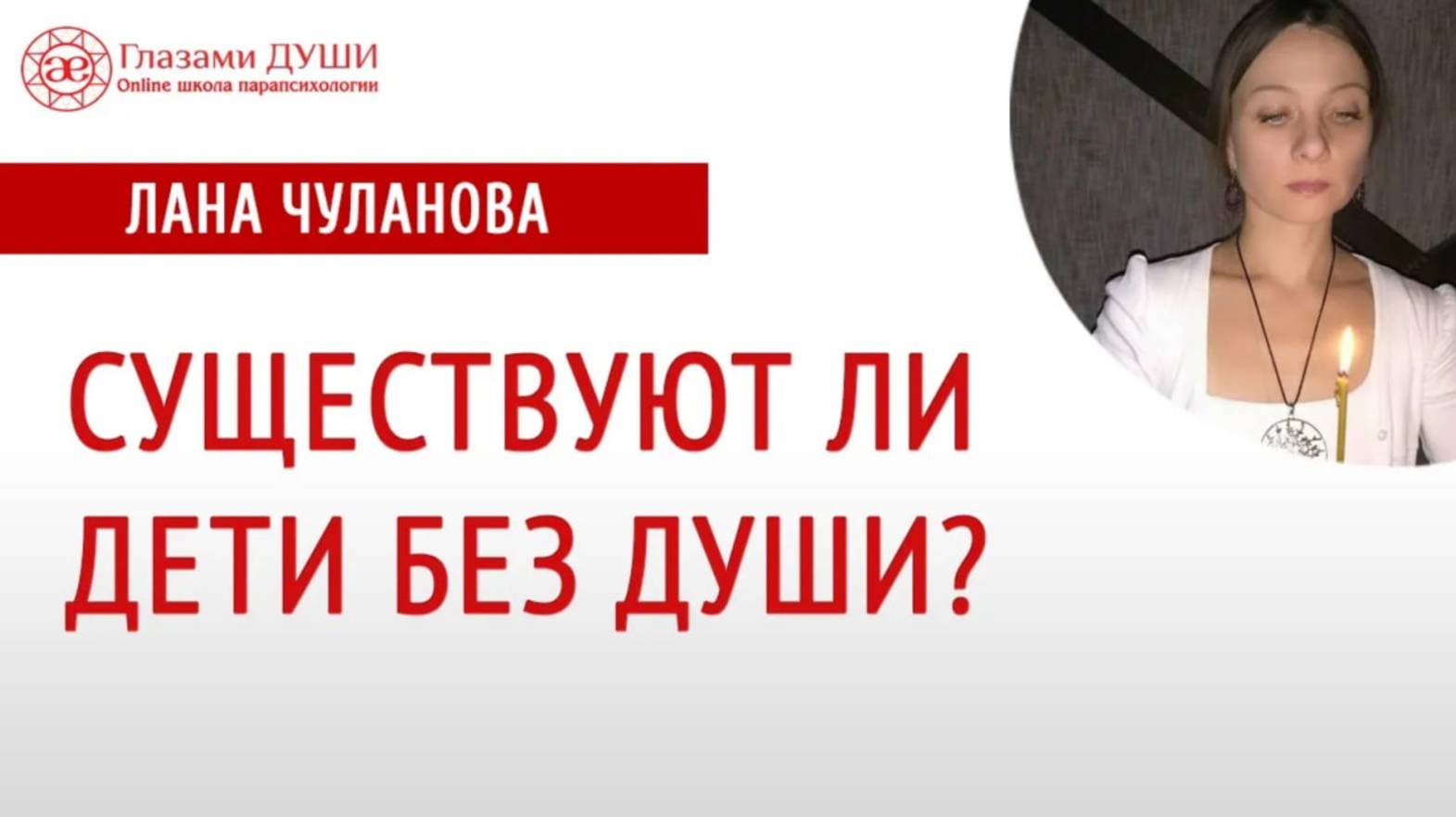 Существуют ли дети без души | Глазами Души смотреть онлайн