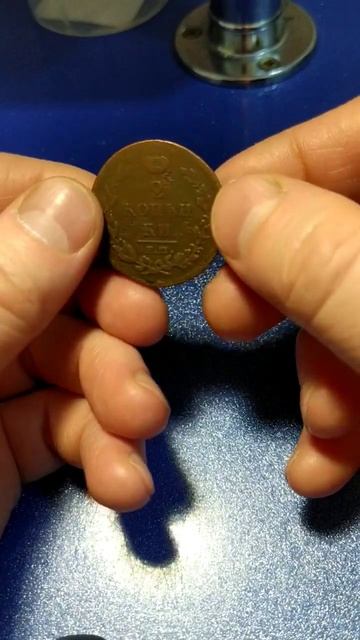 Поиск монет без металлоискателя. 2 копейки 1812 г. смотреть онлайн