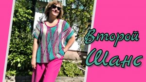 Второй Шанс.