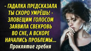 Проклятие гребня АУДИОРАССКАЗ Настя Ильина
