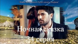 Обзор турецкого сериала «Ночная сказка» 34 серия