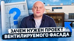 ВЕНТИЛИРУЕМЫЙ ФАСАД: ПОЧЕМУ БЕЗ ПРОЕКТА НЕ ОБОЙТИСЬ? ВСЁ ОТ РАСЧЁТОВ ДО МОНТАЖА