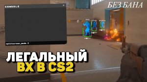 Как включить вх в кс2 без бана / вакбана / ОТВЕТ ТУТ! КС2