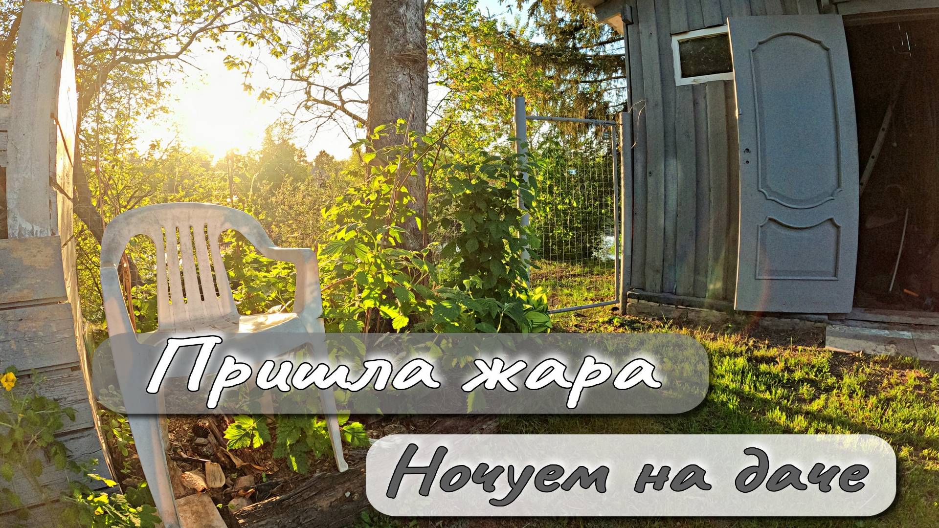 ПРИШЛА ЖАРА НОЧУЕМ НА ДАЧЕ смотреть онлайн