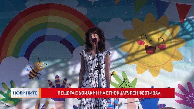 Пещера е домакин на етнокултурен фестивал смотреть онлайн