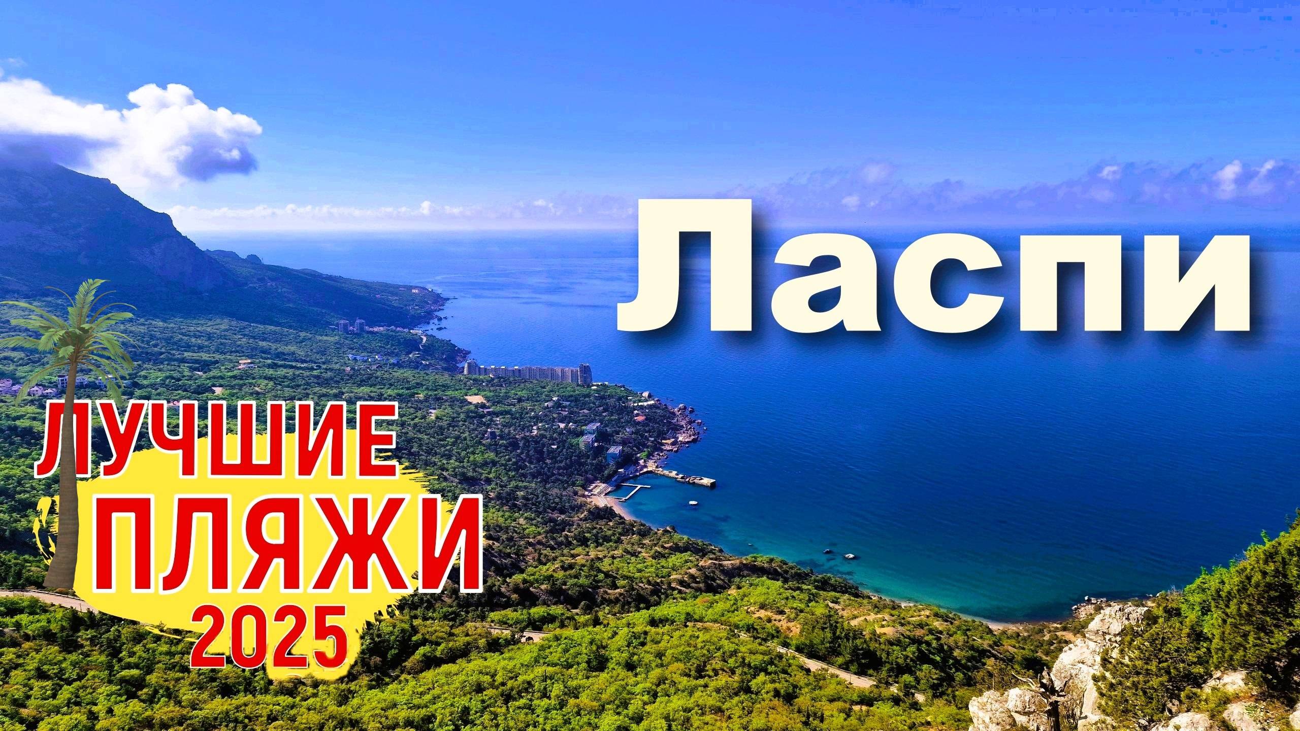Крым 2025. Лучшие пляжи в Ласпи. Цены на отдых смотреть онлайн