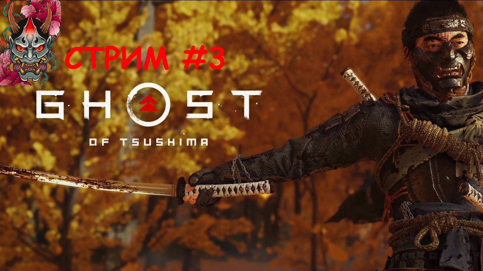 Ghost of Tsushima #3 прохождение смотреть онлайн