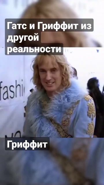 Берсерк. Гатс и Гриффит из другой реальности. #аниме #приколы #мемы #Берсерк #shorts смотреть онлайн