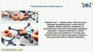 Общий принцип сборки дрона
